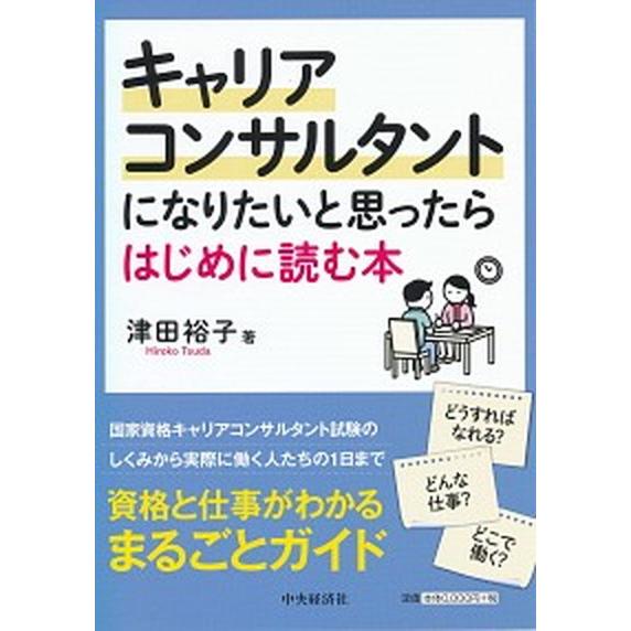 キャリアコンサルタントになりたいと思ったらはじめに読む本/中央経済社/津田裕子（単行本） 中古
