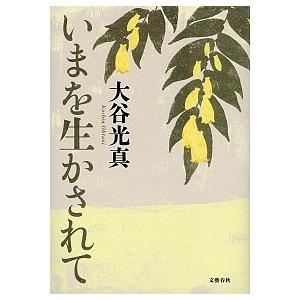 いまを生かされて/文藝春秋/大谷光真（単行本） 中古
