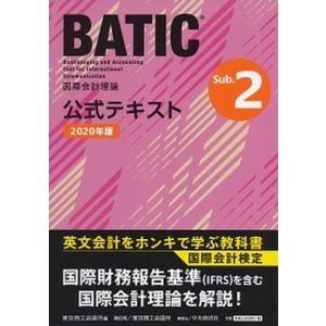 国際会計検定BATIC Subject 2公式テキスト 国際会計理論 2020年版 /東京商工会議所/東京商工会議所