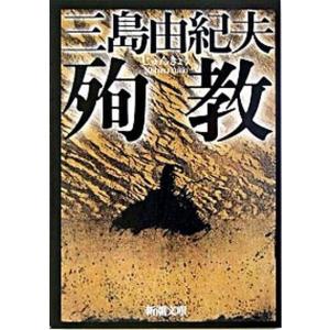 殉教   改版/新潮社/三島由紀夫（文庫） 中古