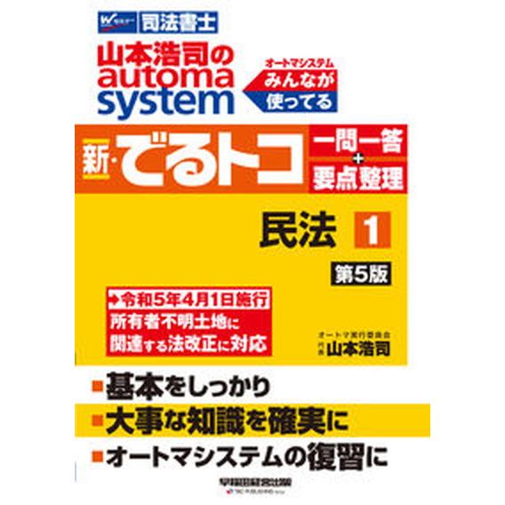 山本浩司のａｕｔｏｍａ　ｓｙｓｔｅｍ新・でるトコ一問一答＋要点整理 司法書士 １ 第５版/早稲田経営...