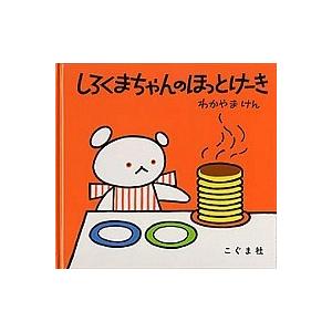 しろくまちゃんのほっとけーき/こぐま社/若山憲（ハードカバー） 中古