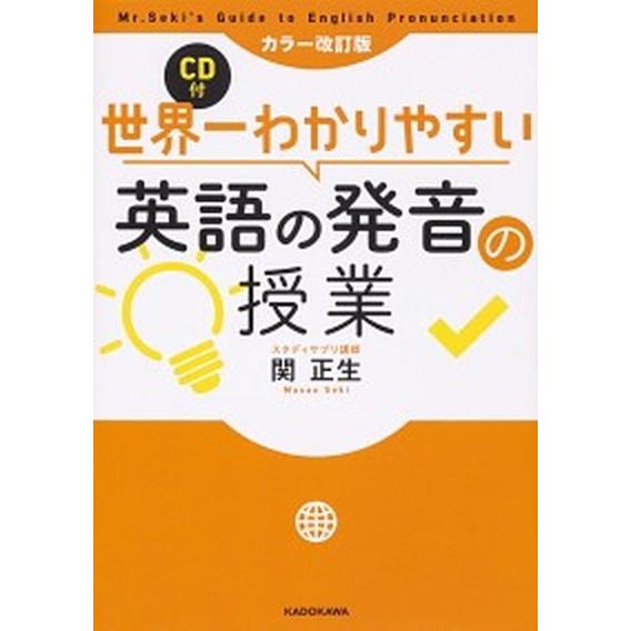世界一わかりやすい英語の発音の授業（単行本） 中古