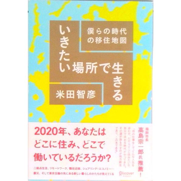 いきたい場所で生きる　僕らの時代の移住地図（単行本（ソフトカバー）） 中古
