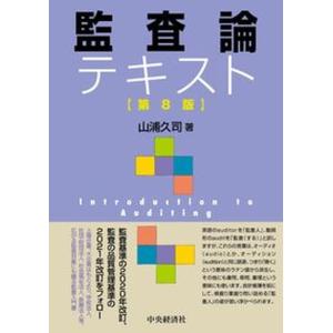 監査論テキスト   第８版/中央経済社/山浦久司（単行本） 中古｜vaboo