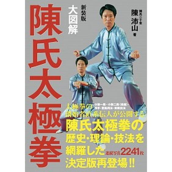 大図解陳氏太極拳 新装版/日貿出版社/陳沛山（大型本） 中古
