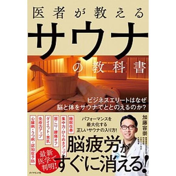 医者が教えるサウナの教科書 ビジネスエリートはなぜ脳と体をサウナでととのえるの/ダイヤモンド社/加藤...
