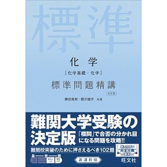 化学［化学基礎・化学］標準問題精講 五訂版/旺文社/鎌田真彰（単行本） 中古