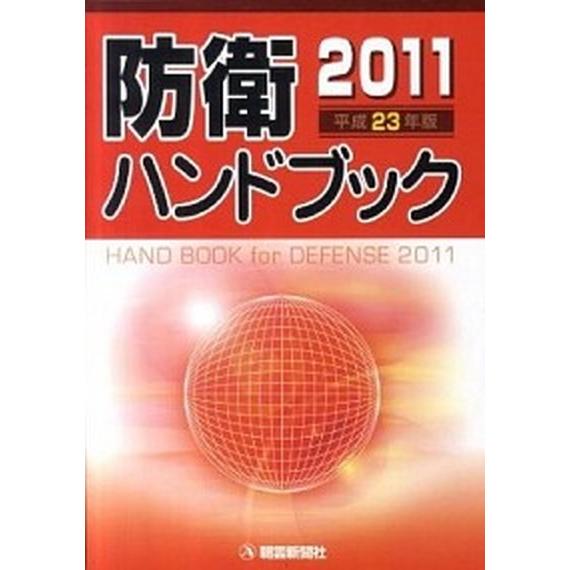 防衛ハンドブック 平成２３年版/朝雲新聞社/朝雲新聞社（単行本） 中古