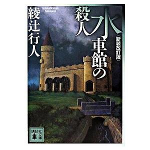 十角館の殺人 新装改訂版/講談社/綾辻行人（文庫） 中古 : VALUE BOOKS