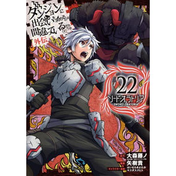 ダンジョンに出会いを求めるのは間違っているだろうか外伝ソード・オラトリア ２２/スクウェア・エニック...