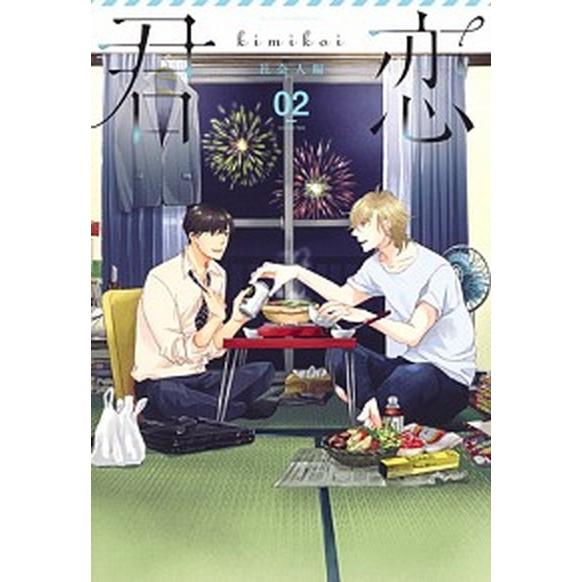 君恋〈社会人編〉 ０２/集英社/アンソロジー（コミック） 中古