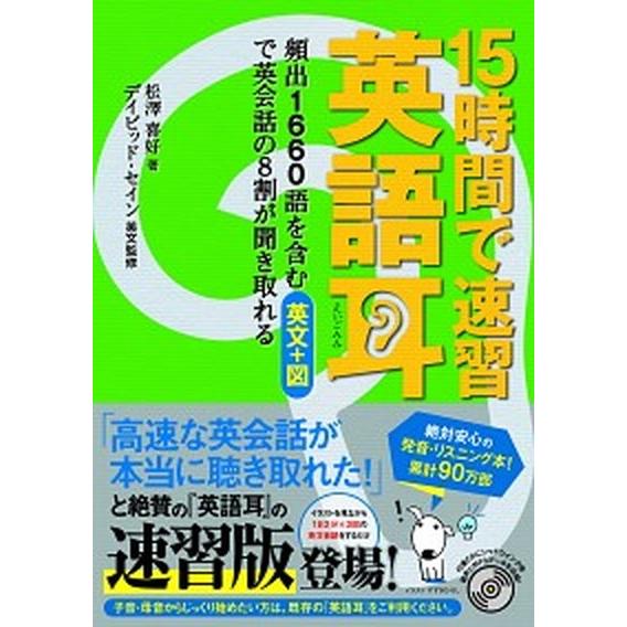 １５時間で速習英語耳 頻出１６６０語を含む英文＋図で英会話の８割が聞き取/ＫＡＤＯＫＡＷＡ/松澤喜好...