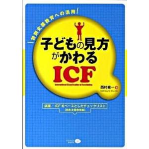 子どもの見方がかわるICF 特別支援教育への活用  /クリエイツかもがわ/西村修一  