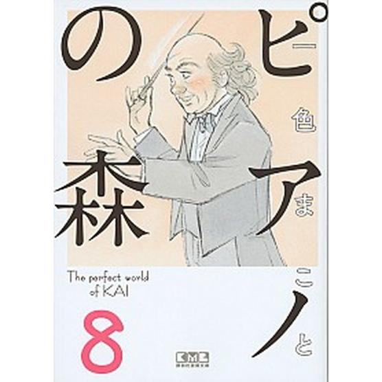 ピアノの森  ８ /講談社/一色まこと（文庫） 中古