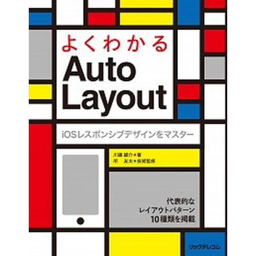 よくわかるＡｕｔｏ　Ｌａｙｏｕｔ ｉＯＳレスポンシブデザインをマスタ-/リックテレコム/川邉雄介（単...