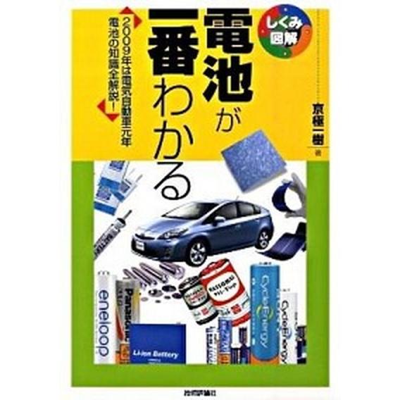 電池が一番わかる ２００９年は電気自動車元年電池の知識全解説！  /技術評論社/京極一樹（単行本（ソ...