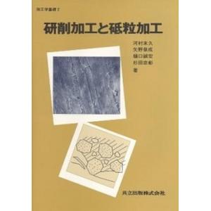 加工学基礎 ２/共立出版（単行本） 中古｜vaboo