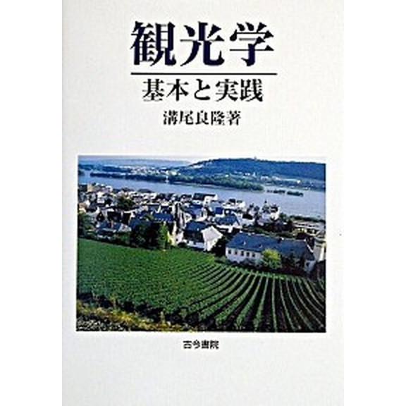 観光学 基本と実践  /古今書院/溝尾良隆（単行本） 中古