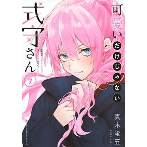 可愛いだけじゃない式守さん ７/講談社/真木蛍五（コミック） 中古