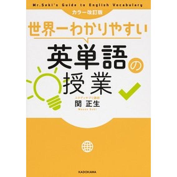 世界一わかりやすい英単語の授業 カラー改訂版/ＫＡＤＯＫＡＷＡ/関正生（単行本） 中古