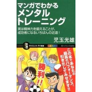 マンガでわかるメンタルトレ-ニング 実は精神力を鍛えることが、成功者になるいちばんの近/ＳＢクリエイ...