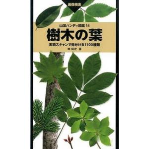 樹木の葉 実物スキャンで見分ける１１００種類/山と渓谷社/林将之（単行本（ソフトカバー）） 中古
