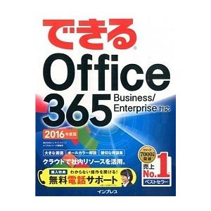 できるＯｆｆｉｃｅ　３６５ Ｂｕｓｉｎｅｓｓ／Ｅｎｔｅｒｐｒｉｓｅ対応 ２０１６年度版/インプレス/...