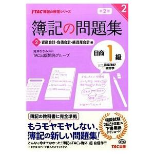 簿記の問題集日商１級商業簿記・会計学 ２ 第２版/ＴＡＣ/ＴＡＣ株式会社（単行本） 中古