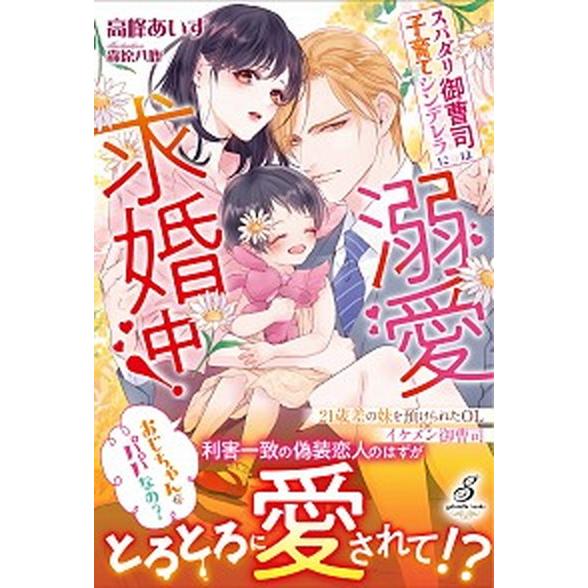 スパダリ御曹司は子育てシンデレラに溺愛求婚中！   /メディアソフト/高峰あいす（単行本（ソフトカバ...