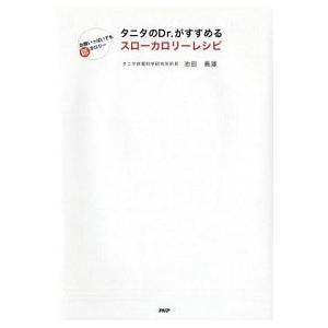 タニタのＤｒ．がすすめるスロ-カロリ-レシピ お腹いっぱいでも低カロリ-/ＰＨＰ研究所/池田義雄（単...