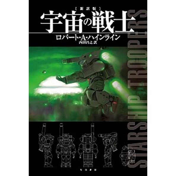 宇宙の戦士 新訳版/早川書房/ロバ-ト・Ａ．ハインライン（文庫） 中古
