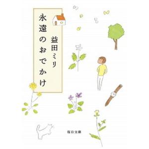 永遠のおでかけ   /毎日新聞出版/益田ミリ（文庫） 中古