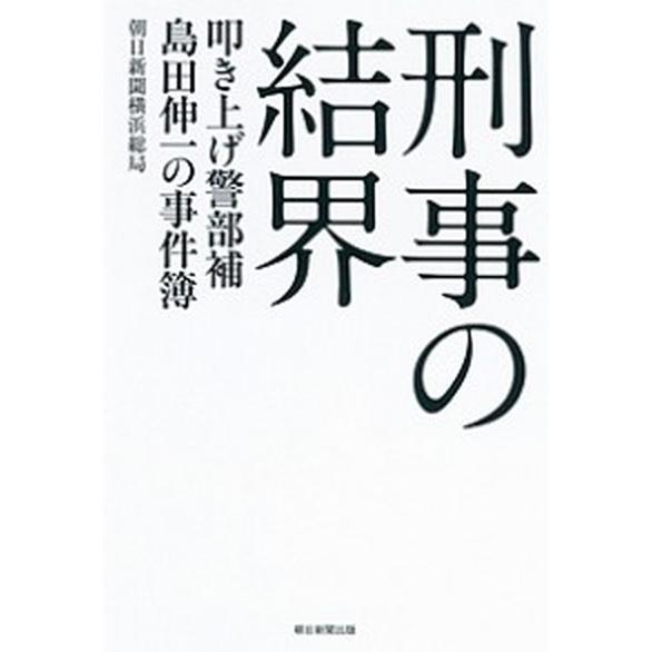 刑事の結界 叩き上げ警部補島田伸一の事件簿  /朝日新聞出版/朝日新聞社（単行本） 中古