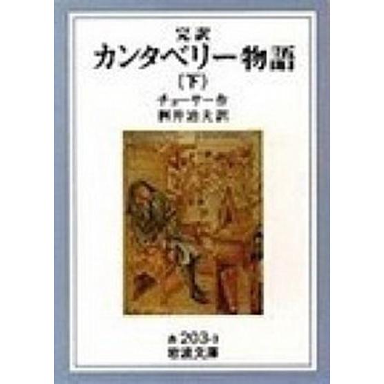 カンタベリ-物語 完訳 下 改版/岩波書店/ジェフリ・チョ-サ-（文庫） 中古