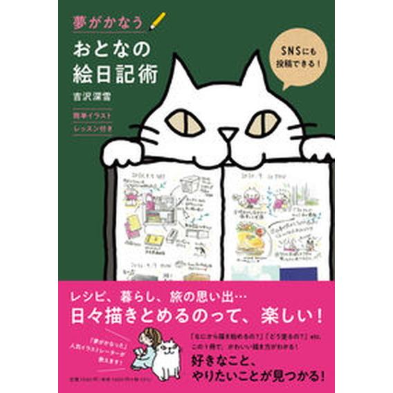 夢がかなうおとなの絵日記術 簡単イラストレッスン付き  /朝日新聞出版/吉沢深雪（単行本） 中古