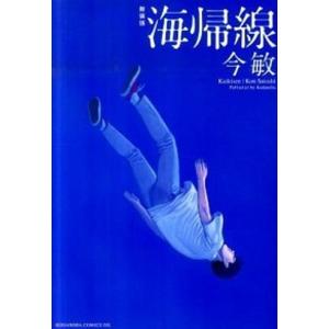 海帰線   新装版/講談社/今敏（コミック） 中古