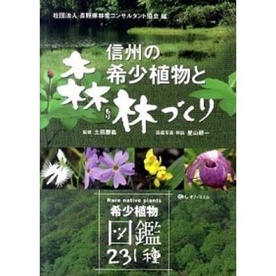 信州の希少植物と森林づくり 希少植物図鑑２３１種  /オフィスエム/星山耕一（単行本（ソフトカバー）...