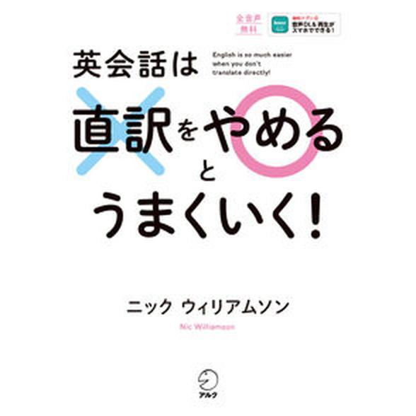 英会話は直訳をやめるとうまくいく！/アルク（品川区）/ニック・ウィリアムソン（単行本） 中古