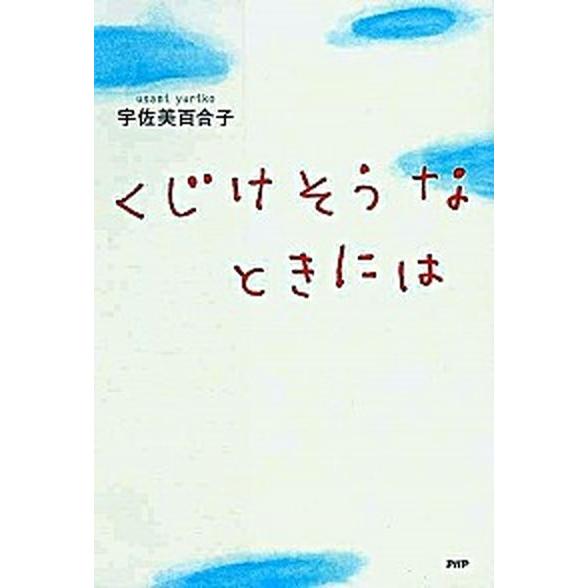 くじけそうなときには/ＰＨＰ研究所/宇佐美百合子（単行本（ソフトカバー）） 中古