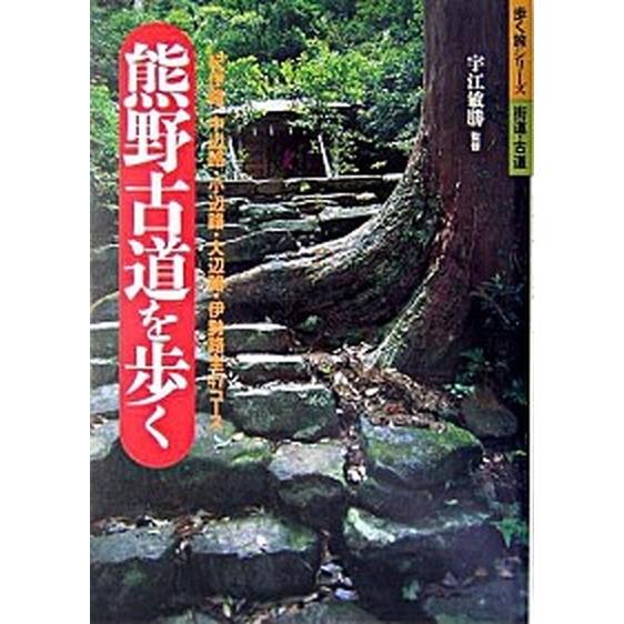 熊野古道を歩く 紀伊路・中辺路・小辺路・大辺路・伊勢路全４７コ-ス  /山と渓谷社/宇江敏勝（単行本...