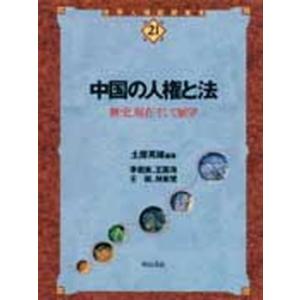 中国の人権と法 歴史、現在そして展望/明石書店/土屋英雄（単行本） 中古