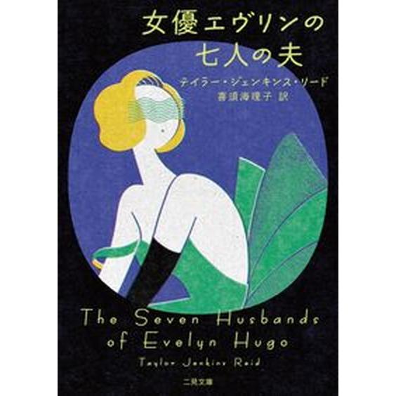 女優エヴリンの七人の夫/二見書房/テイラー・ジェンキンス・リード（文庫） 中古