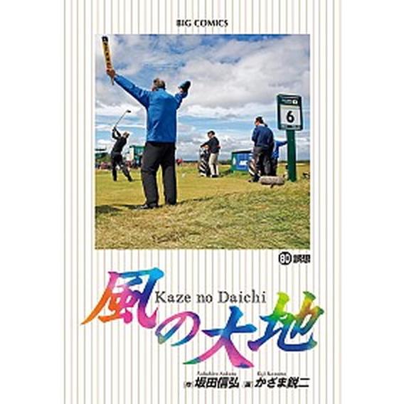 風の大地 ８０/小学館/かざま鋭二（コミック） 中古