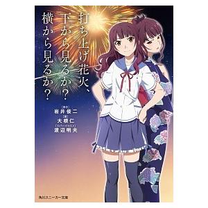 打ち上げ花火、下から見るか？横から見るか？/ＫＡＤＯＫＡＷＡ/岩井俊二（文庫） 中古