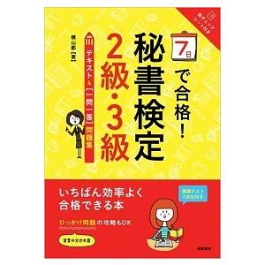 ７日で合格！秘書検定２級・３級テキスト＆「一問一答」問題集   /高橋書店/横山都（単行本（ソフトカ...