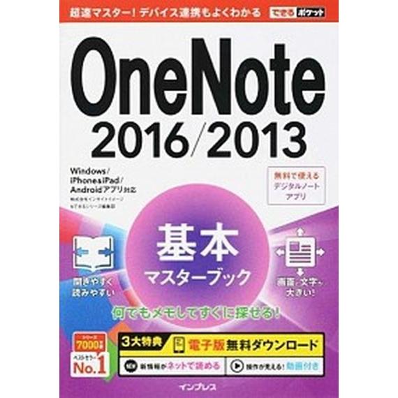 ＯｎｅＮｏｔｅ　２０１６／２０１３基本マスタ-ブック Ｗｉｎｄｏｗｓ／ｉＰｈｏｎｅ＆ｉＰａｄ／Ａｎｄ...
