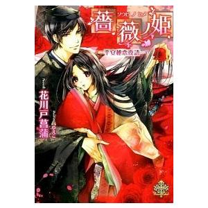 薔薇ノ姫 平安秘恋夜語  /大誠社（新宿区）/花川戸菖蒲（文庫） 中古