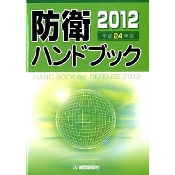 防衛ハンドブック 平成２４年版/朝雲新聞社/朝雲新聞社（単行本） 中古