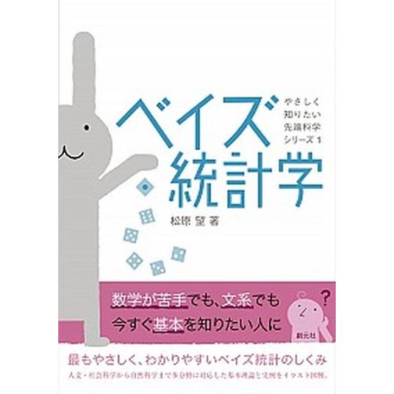 ベイズ統計学   /創元社/松原望（単行本） 中古